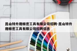 昆山特升隆精密工具有限公司招聘-昆山特升隆精密工具有限公司招聘信息