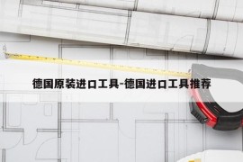 德国原装进口工具-德国进口工具推荐
