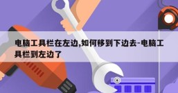 电脑工具栏在左边,如何移到下边去-电脑工具栏到左边了