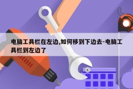 电脑工具栏在左边,如何移到下边去-电脑工具栏到左边了