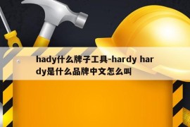hady什么牌子工具-hardy hardy是什么品牌中文怎么叫