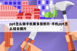 ppt怎么做手机要多张照片-手机ppt怎么组合图片