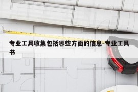 专业工具收集包括哪些方面的信息-专业工具书