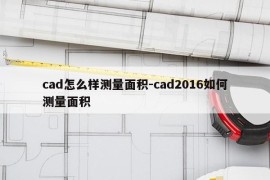 cad怎么样测量面积-cad2016如何测量面积