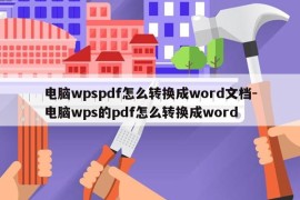 电脑wpspdf怎么转换成word文档-电脑wps的pdf怎么转换成word