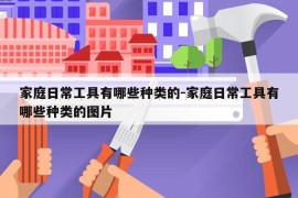 家庭日常工具有哪些种类的-家庭日常工具有哪些种类的图片