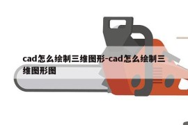 cad怎么绘制三维图形-cad怎么绘制三维图形图