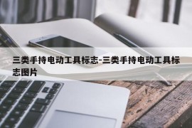 三类手持电动工具标志-三类手持电动工具标志图片