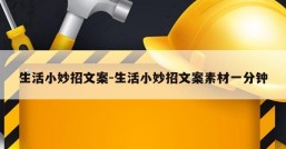 生活小妙招文案-生活小妙招文案素材一分钟