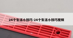 24个生活小技巧-24个生活小技巧视频