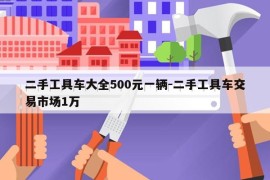 二手工具车大全500元一辆-二手工具车交易市场1万