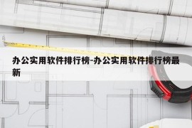 办公实用软件排行榜-办公实用软件排行榜最新