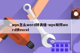 wps怎么word转表格-wps如何word转excel