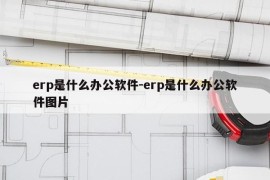 erp是什么办公软件-erp是什么办公软件图片