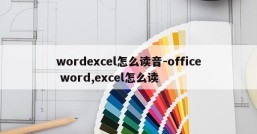 wordexcel怎么读音-office word,excel怎么读