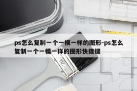 ps怎么复制一个一模一样的图形-ps怎么复制一个一模一样的图形快捷键