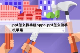 ppt怎么做手机oppo-ppt怎么做手机苹果