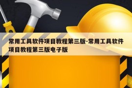 常用工具软件项目教程第三版-常用工具软件项目教程第三版电子版