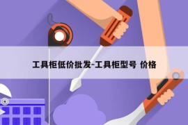 工具柜低价批发-工具柜型号 价格