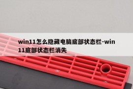 win11怎么隐藏电脑底部状态栏-win11底部状态栏消失