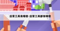 日常工具有哪些-日常工具都有哪些