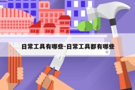 日常工具有哪些-日常工具都有哪些