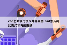 cad怎么调比例尺寸再画图-cad怎么调比例尺寸再画图纸