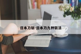 日本刀斩-日本刀九种斩法