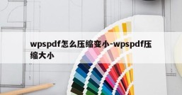 wpspdf怎么压缩变小-wpspdf压缩大小