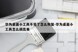 华为桌面小工具不见了怎么恢复-华为桌面小工具怎么调出来