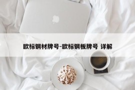 欧标钢材牌号-欧标钢板牌号 详解