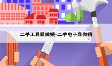 二手工具显微镜-二手电子显微镜