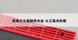 实用小工具制作大全-小工具大妙用