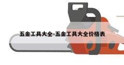 五金工具大全-五金工具大全价格表