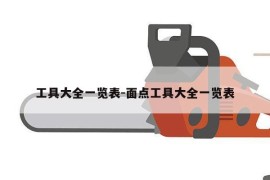 工具大全一览表-面点工具大全一览表