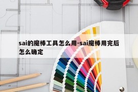 sai的魔棒工具怎么用-sai魔棒用完后怎么确定