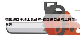 德国进口手动工具品牌-德国进口品牌工具全系列