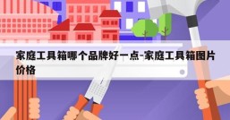 家庭工具箱哪个品牌好一点-家庭工具箱图片价格