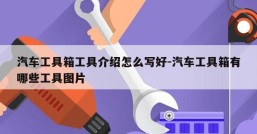 汽车工具箱工具介绍怎么写好-汽车工具箱有哪些工具图片