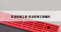 生活实用工具-生活实用工具图片