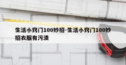 生活小窍门100妙招-生活小窍门100妙招衣服有污渍