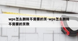 wps怎么删除不需要的页-wps怎么删除不需要的页数