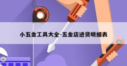 小五金工具大全-五金店进货明细表