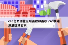 cad怎么测量区域面积和面积-cad快速测量区域面积