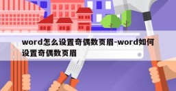 word怎么设置奇偶数页眉-word如何设置奇偶数页眉