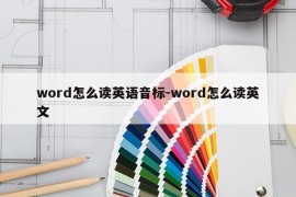 word怎么读英语音标-word怎么读英文