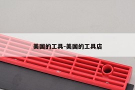 美国的工具-美国的工具店