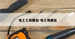 电工工具腰包-电工用腰包