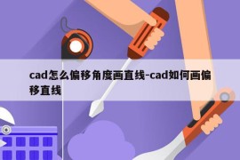 cad怎么偏移角度画直线-cad如何画偏移直线