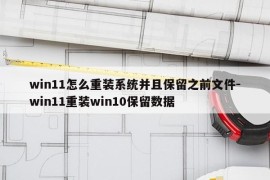 win11怎么重装系统并且保留之前文件-win11重装win10保留数据